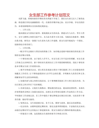 女生部工作参考计划范文 