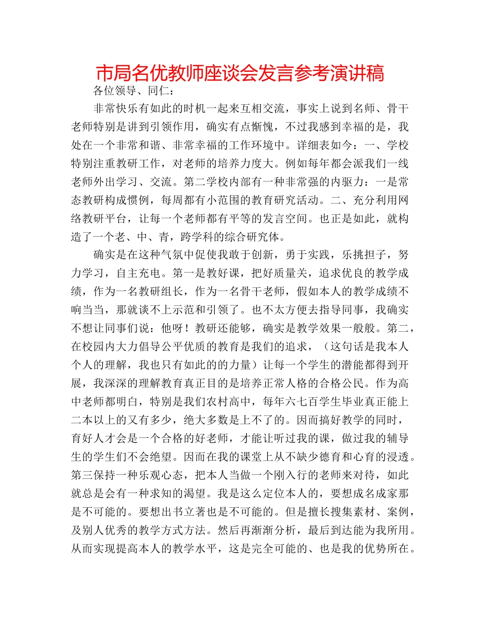 市局名优教师座谈会发言参考演讲稿 _第1页