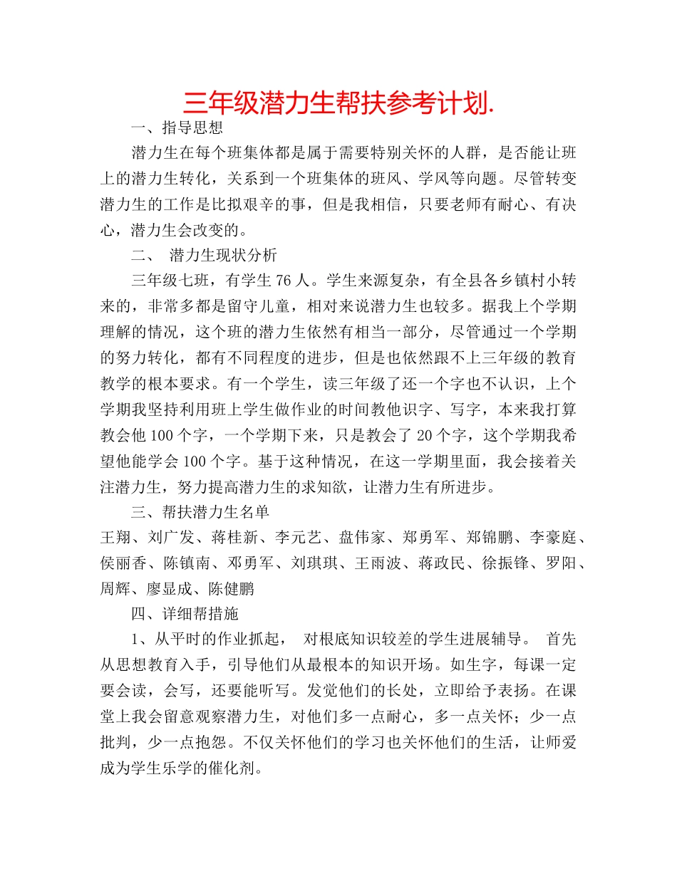三年级潜力生帮扶参考计划. _第1页
