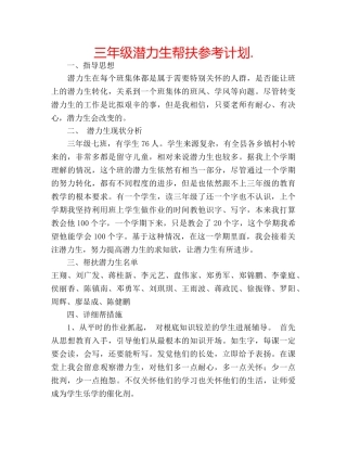 三年级潜力生帮扶参考计划. 
