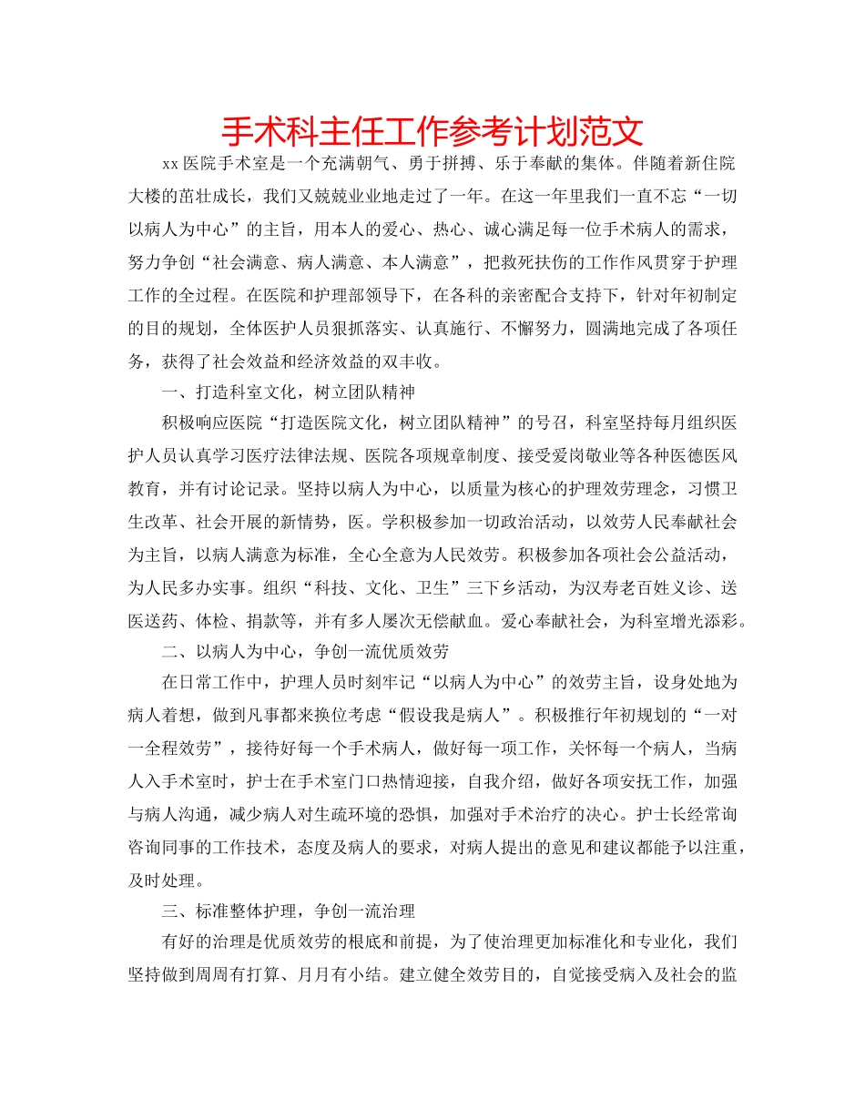 手术科主任工作参考计划范文 _第1页
