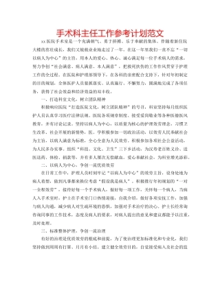手术科主任工作参考计划范文 