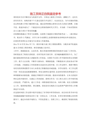 施工员转正自我鉴定参考 