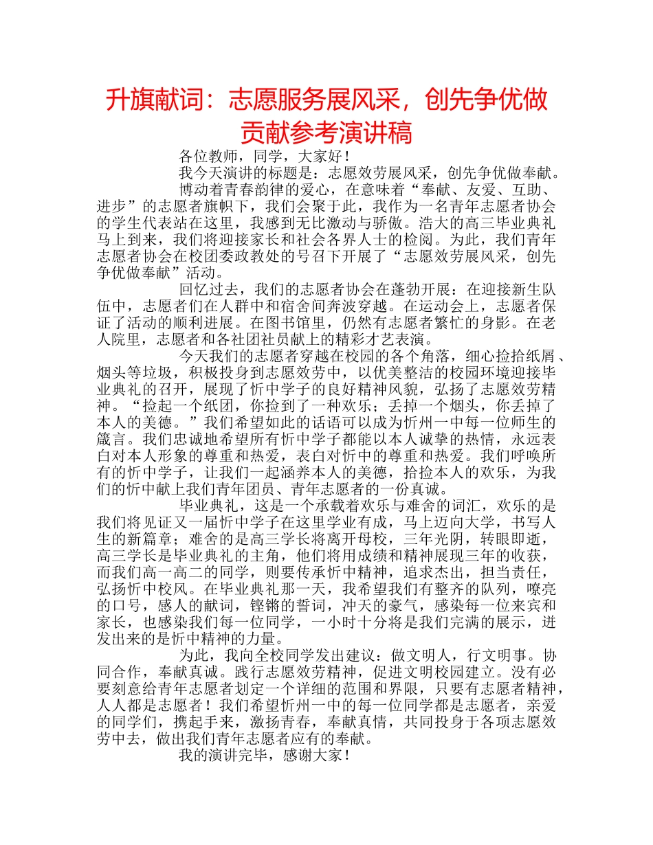 升旗献词：志愿服务展风采，创先争优做贡献参考演讲稿 _第1页