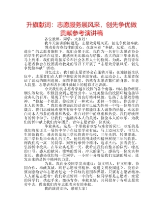 升旗献词：志愿服务展风采，创先争优做贡献参考演讲稿 