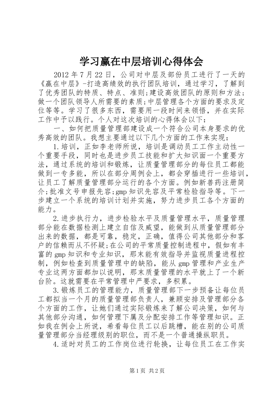 学习赢在中层培训体会心得_第1页