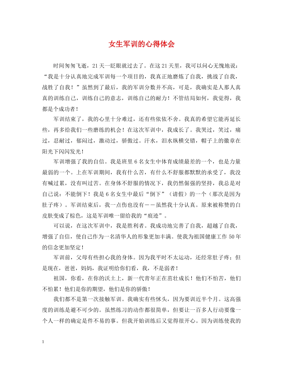 女生军训的心得体会 _第1页