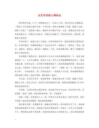 女生军训的心得体会 