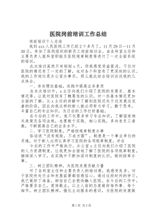 医院岗前培训工作总结 