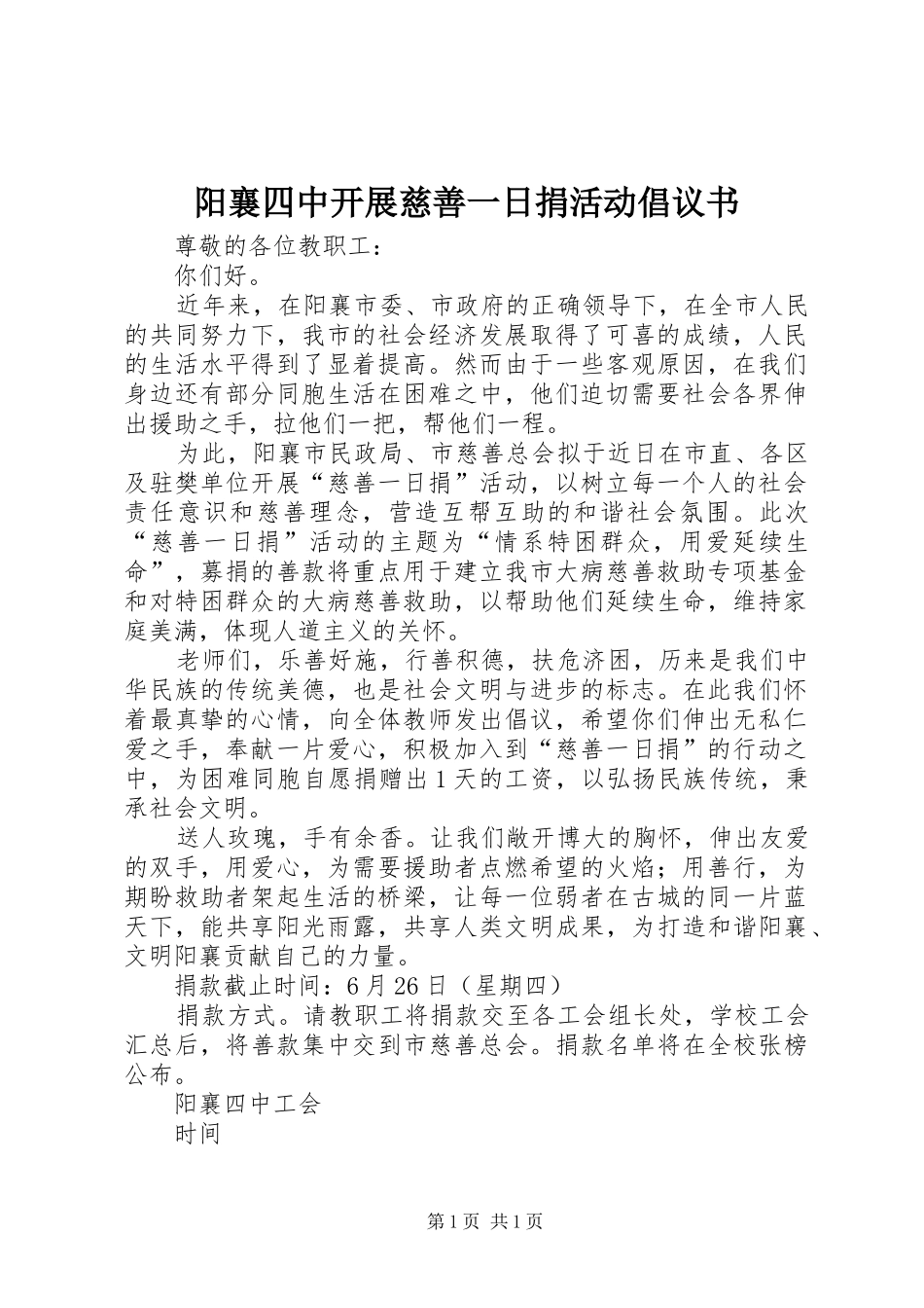 阳襄四中开展慈善一日捐活动倡议书_第1页