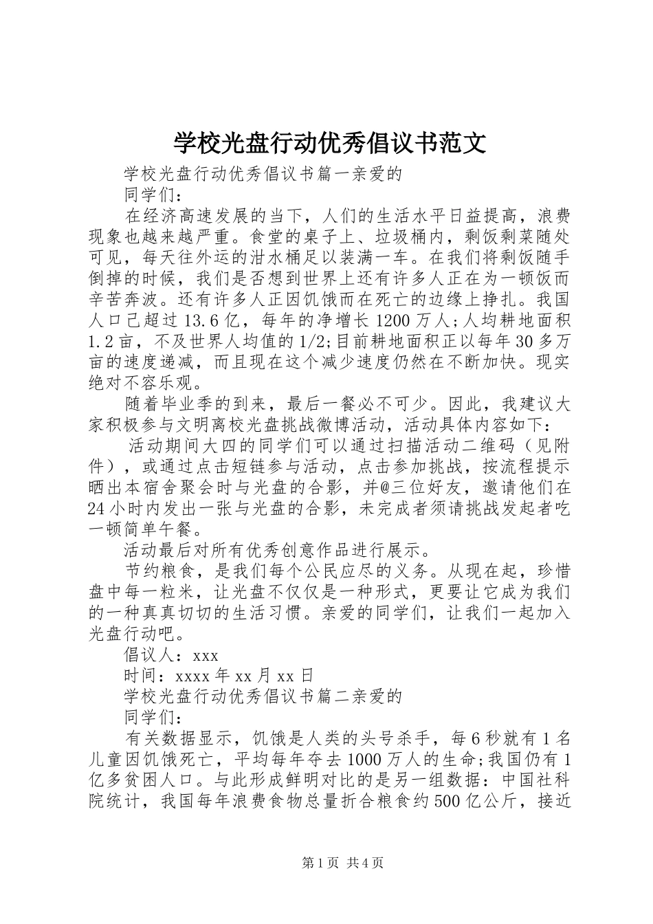 学校光盘行动优秀倡议书范文_第1页