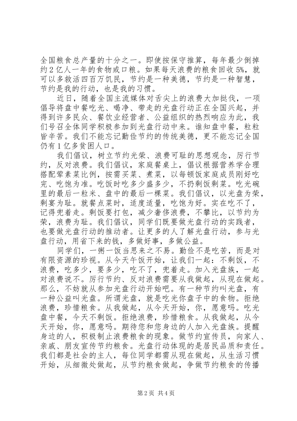 学校光盘行动优秀倡议书范文_第2页