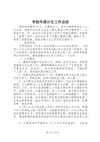学校年度计生工作总结 