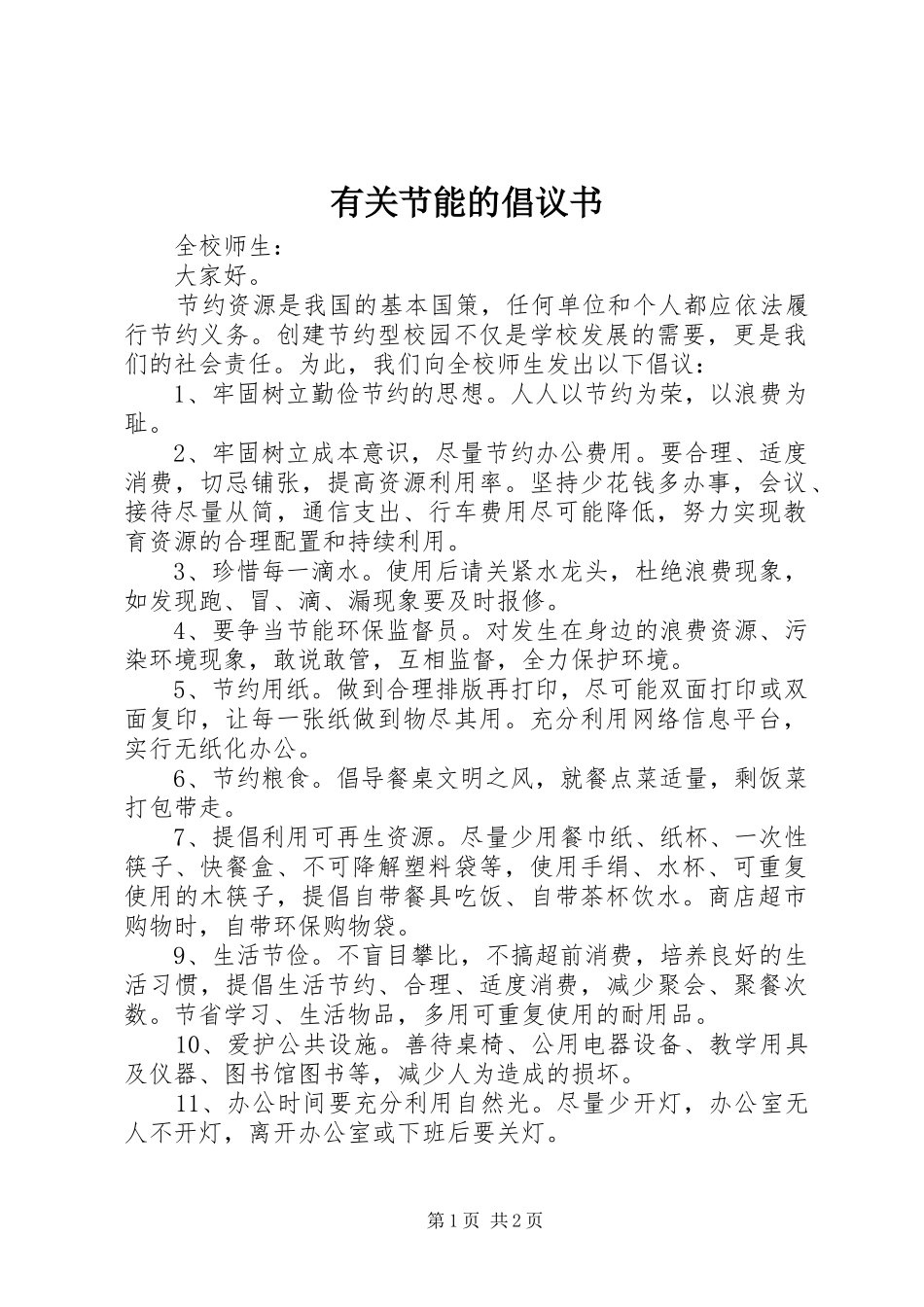 有关节能的倡议书_第1页