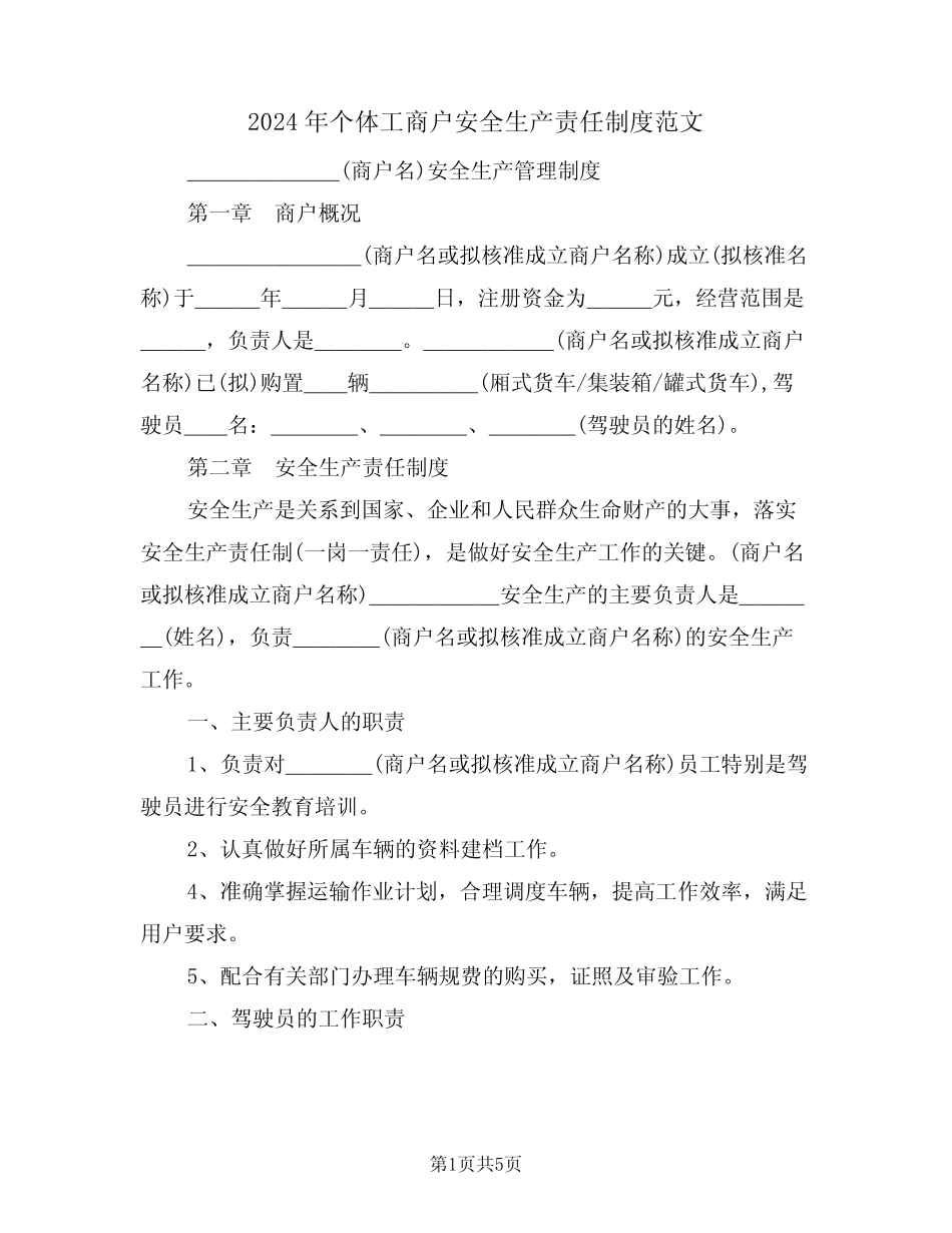 2024年个体工商户安全生产责任制度范文(三篇) _第1页