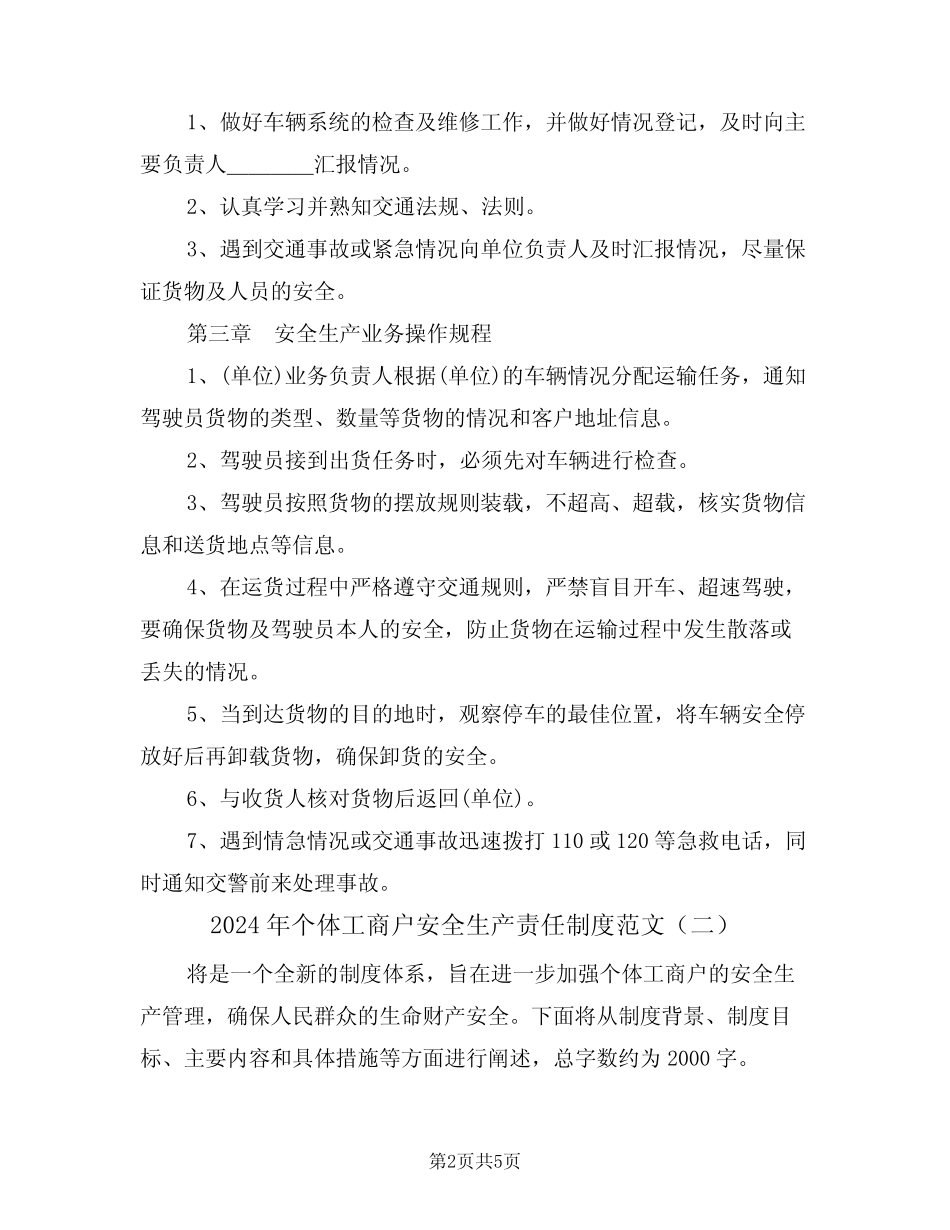 2024年个体工商户安全生产责任制度范文(三篇) _第2页