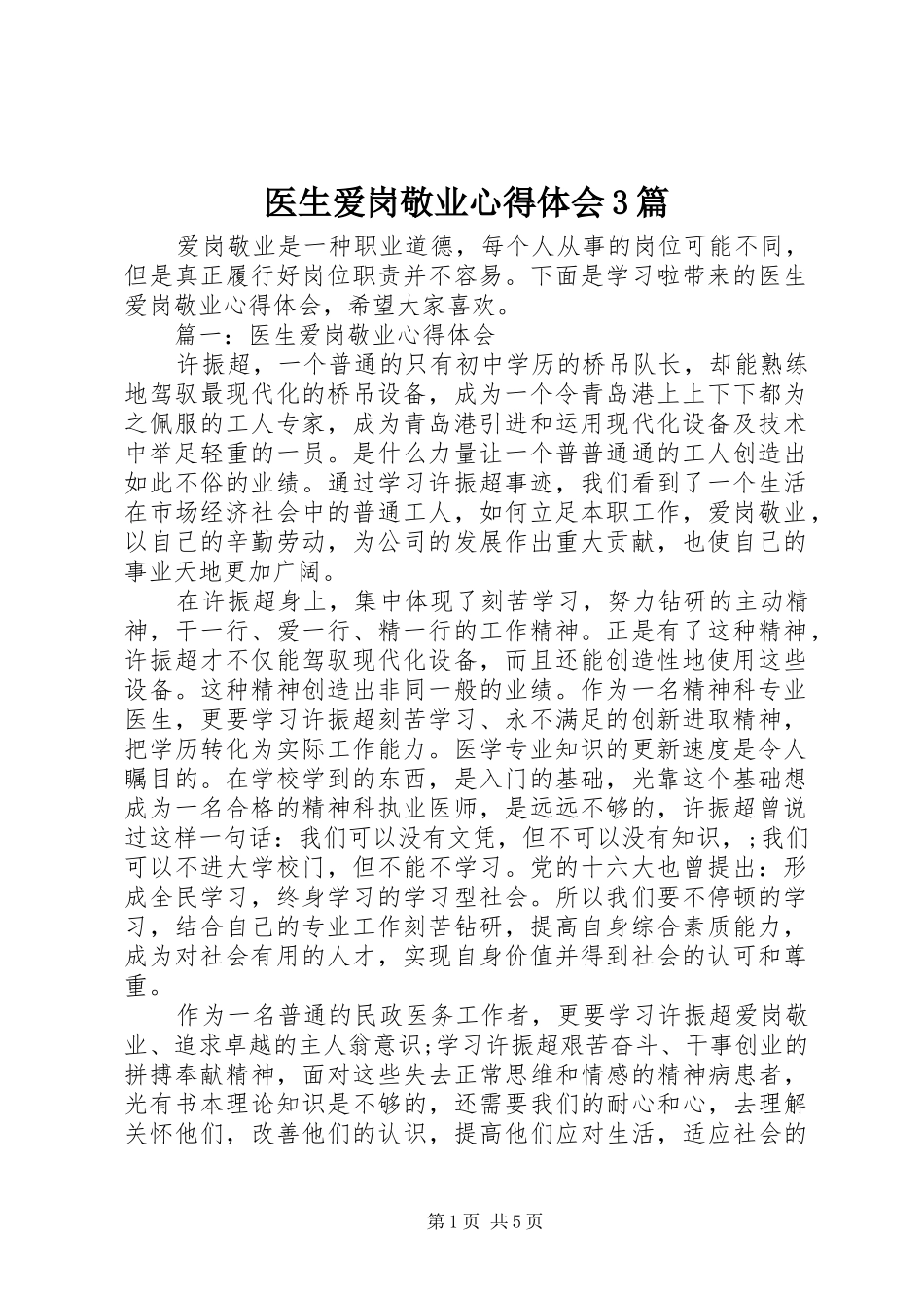 医生爱岗敬业体会心得3篇_第1页