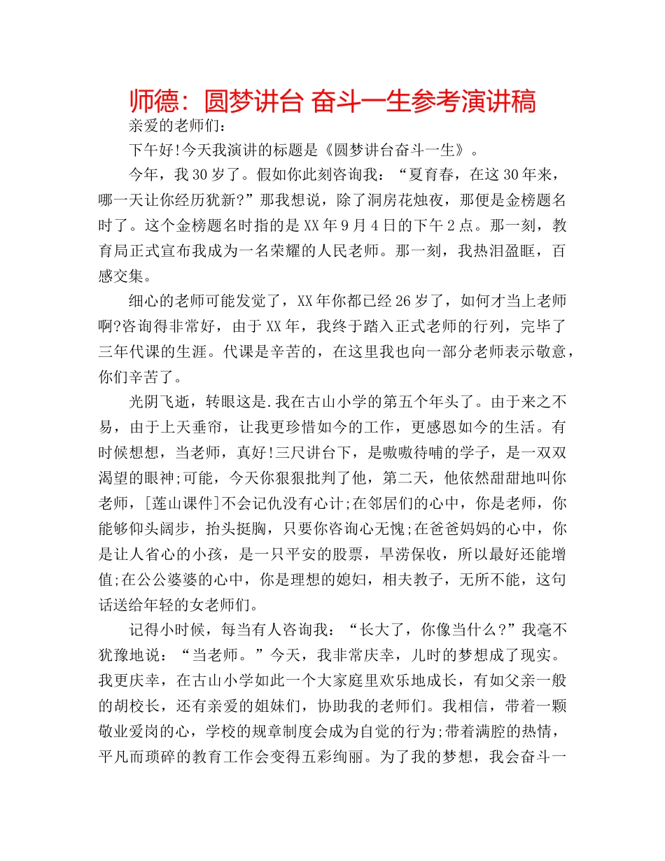 师德圆梦讲台 奋斗一生参考演讲稿 _第1页