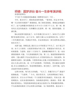 师德圆梦讲台 奋斗一生参考演讲稿 