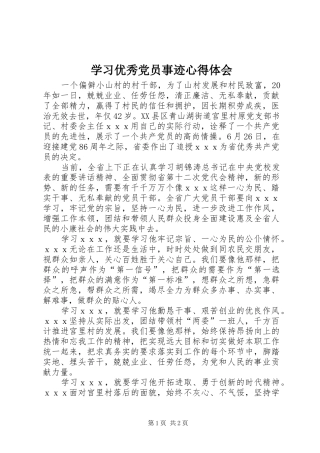 学习优秀党员事迹体会心得