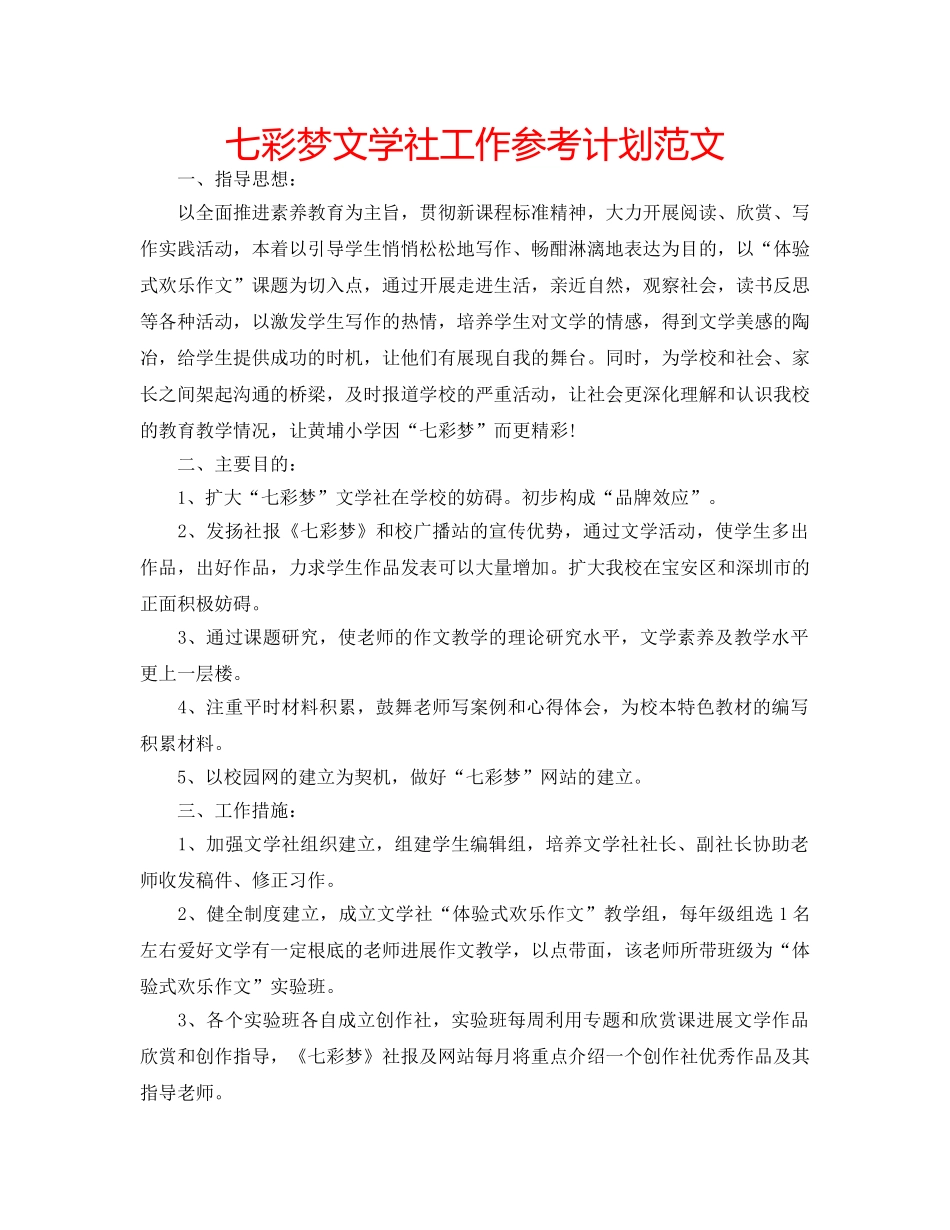 七彩梦文学社工作参考计划范文 _第1页