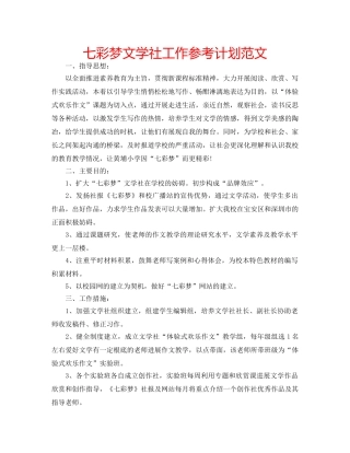 七彩梦文学社工作参考计划范文 