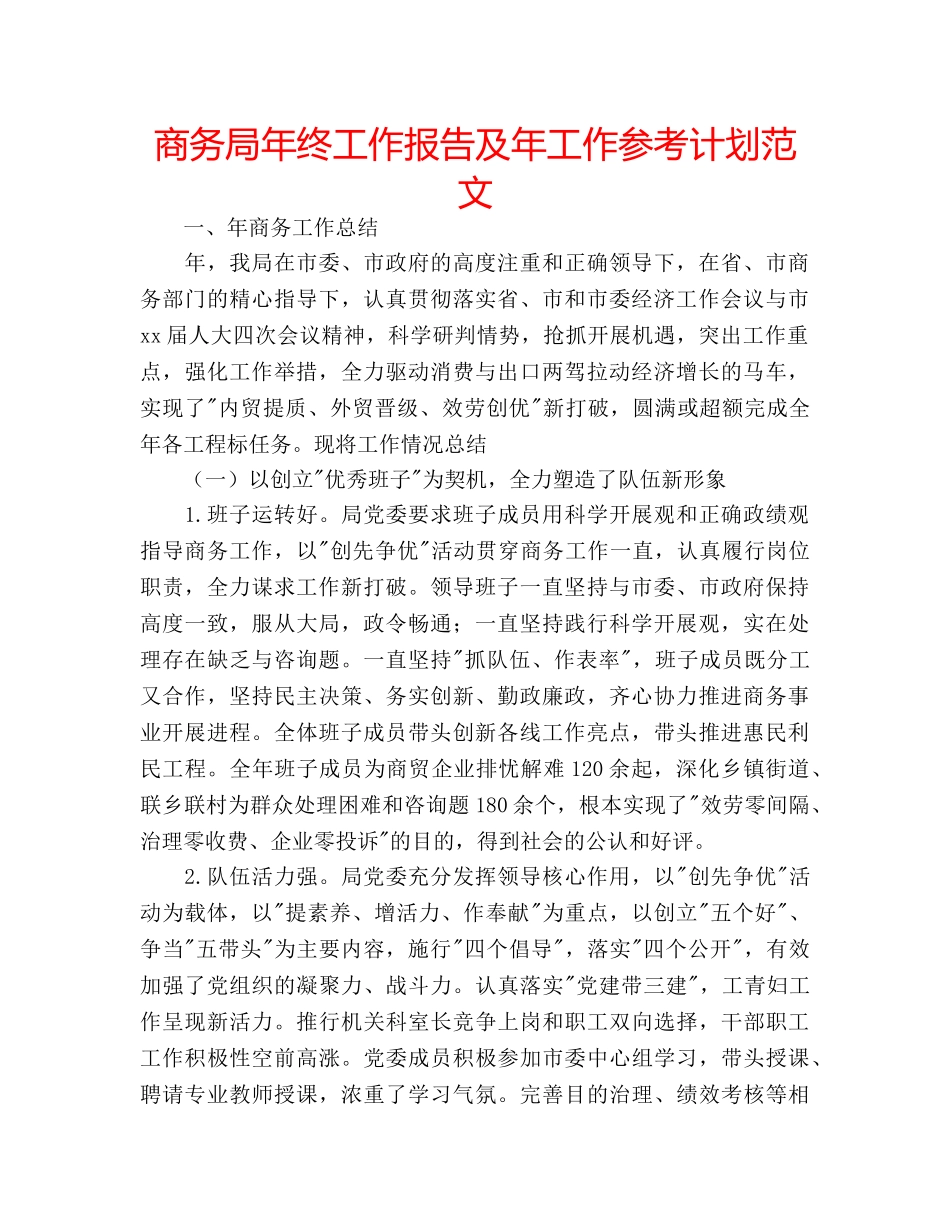 商务局年终工作报告及年工作参考计划范文 _第1页