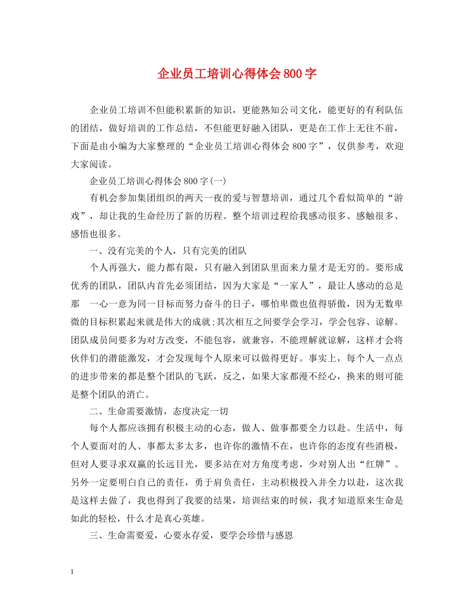 企业员工培训心得体会800字 _第1页