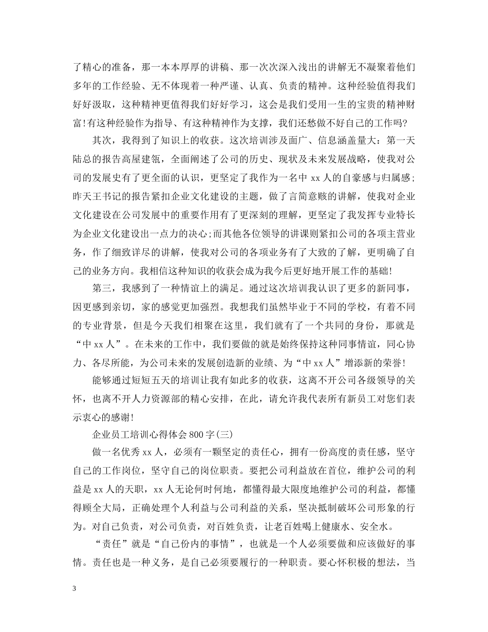 企业员工培训心得体会800字 _第3页