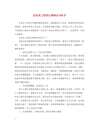 企业员工培训心得体会800字 