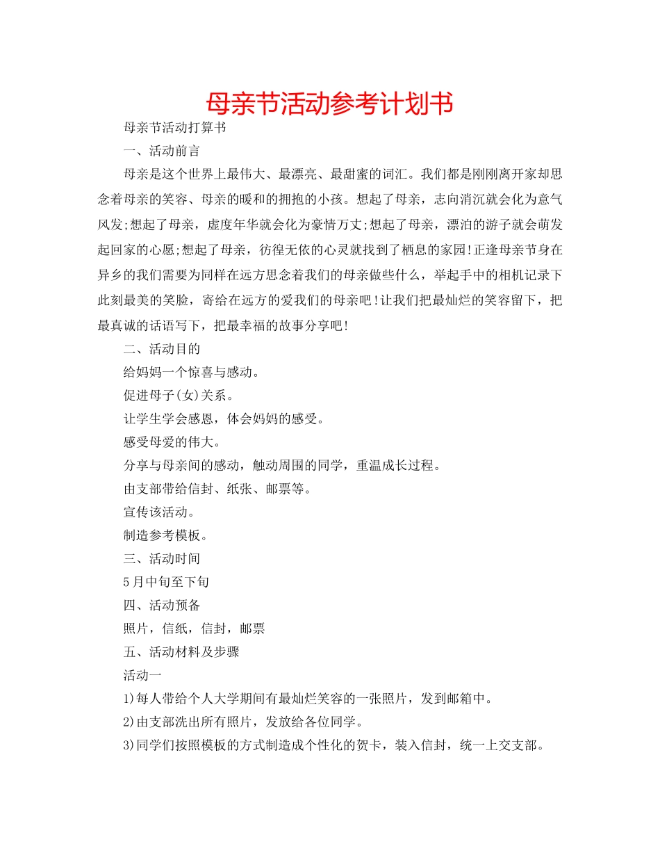 母亲节活动参考计划书 _第1页