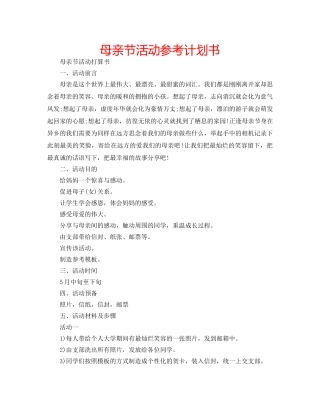 母亲节活动参考计划书 