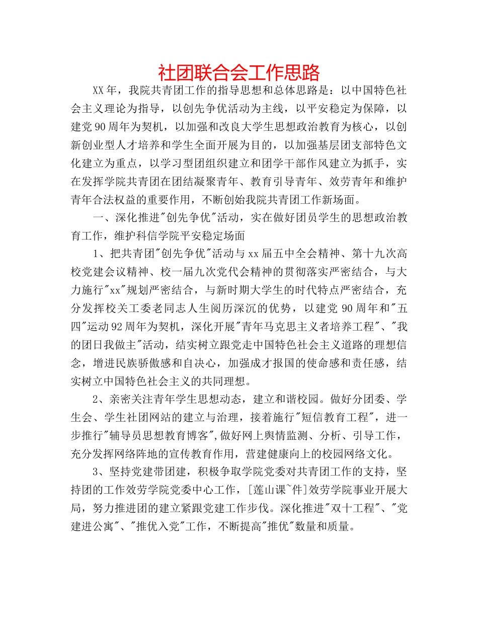 社团联合会工作思路 _第1页