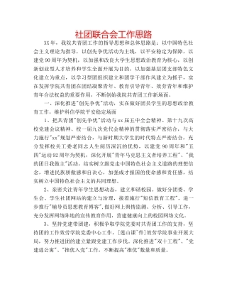 社团联合会工作思路 