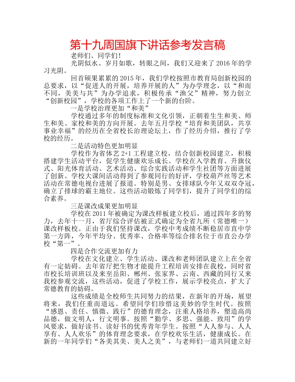 第十九周国旗下讲话参考发言稿 _第1页