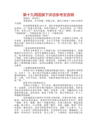 第十九周国旗下讲话参考发言稿 