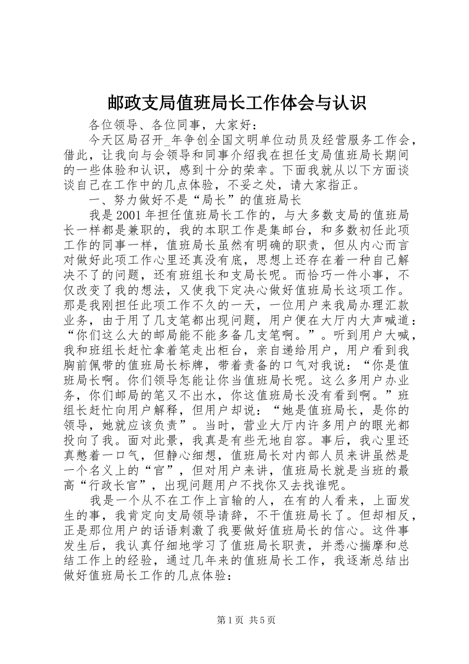 邮政支局值班局长工作体会与认识_第1页