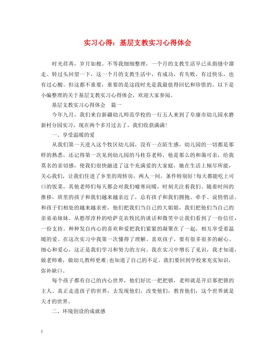 实习心得：基层支教实习心得体会 _第1页