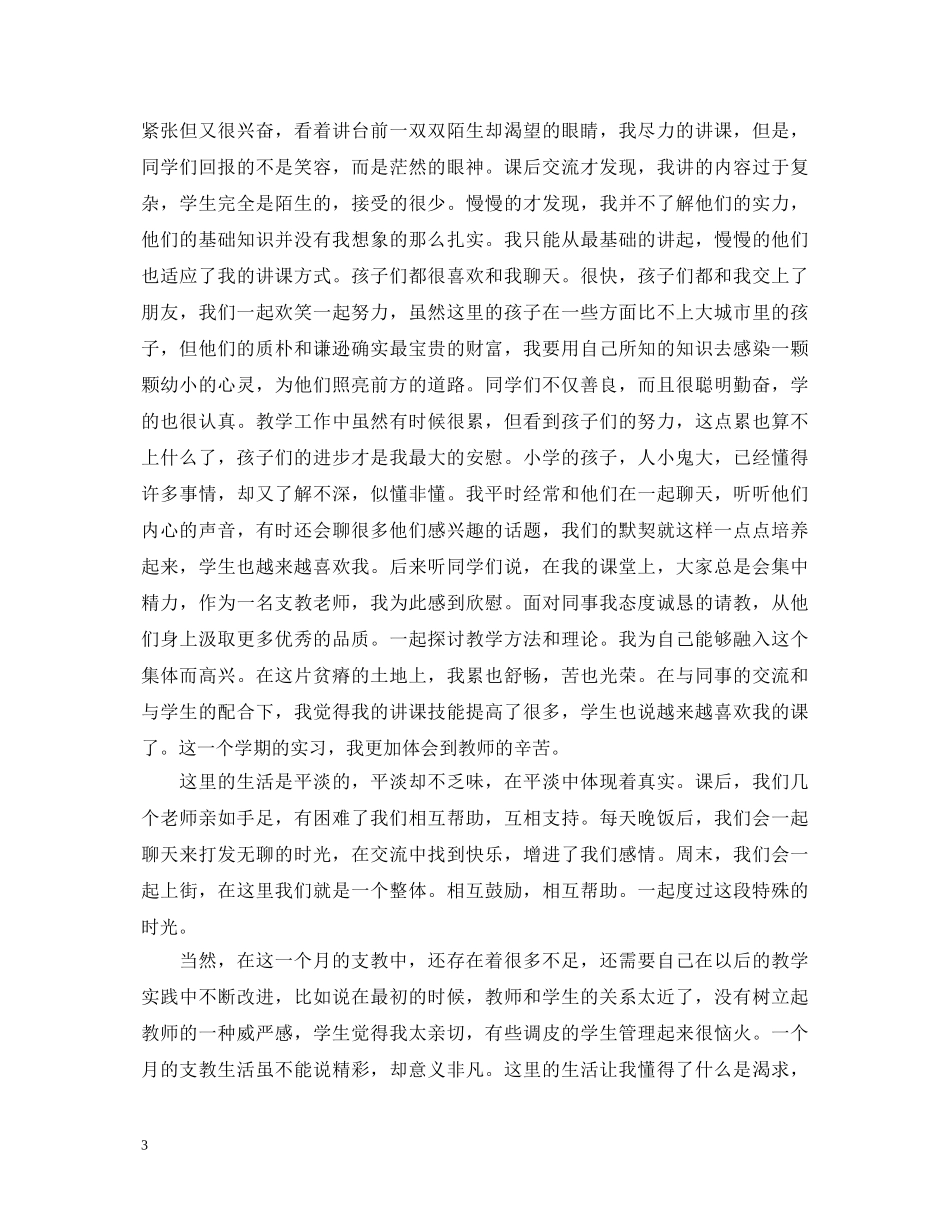 实习心得：基层支教实习心得体会 _第3页