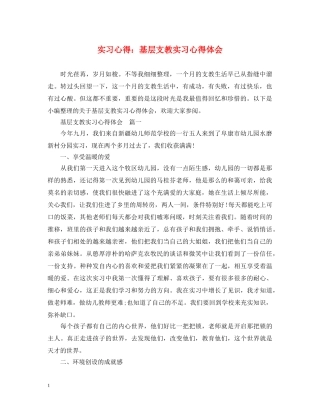 实习心得：基层支教实习心得体会 