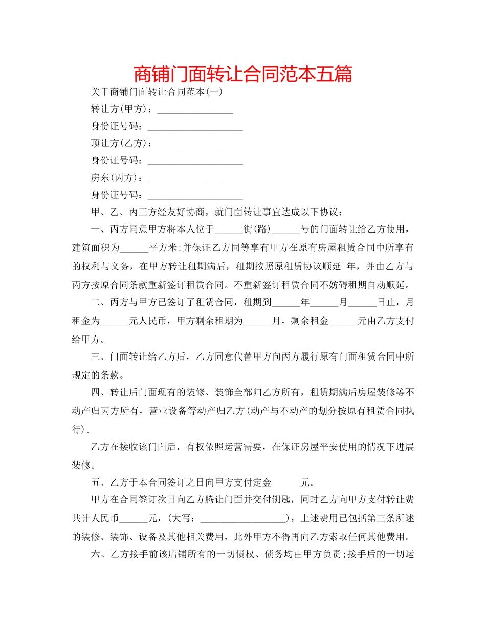 商铺门面转让合同范本五篇 _第1页