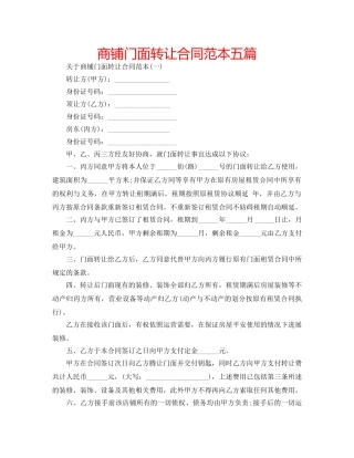 商铺门面转让合同范本五篇 