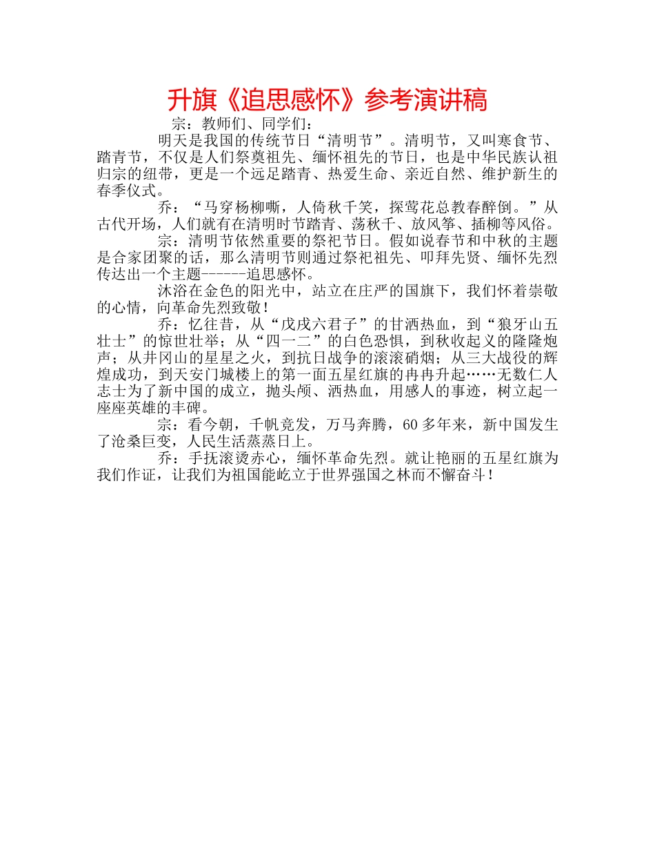 升旗《追思感怀》参考演讲稿 _第1页