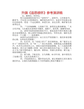 升旗《追思感怀》参考演讲稿 