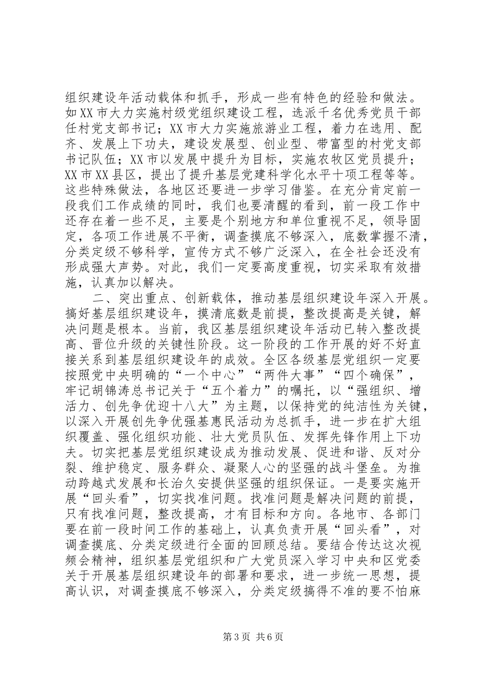 郝鹏在基层组织建设年推进会上的讲话发言_第3页