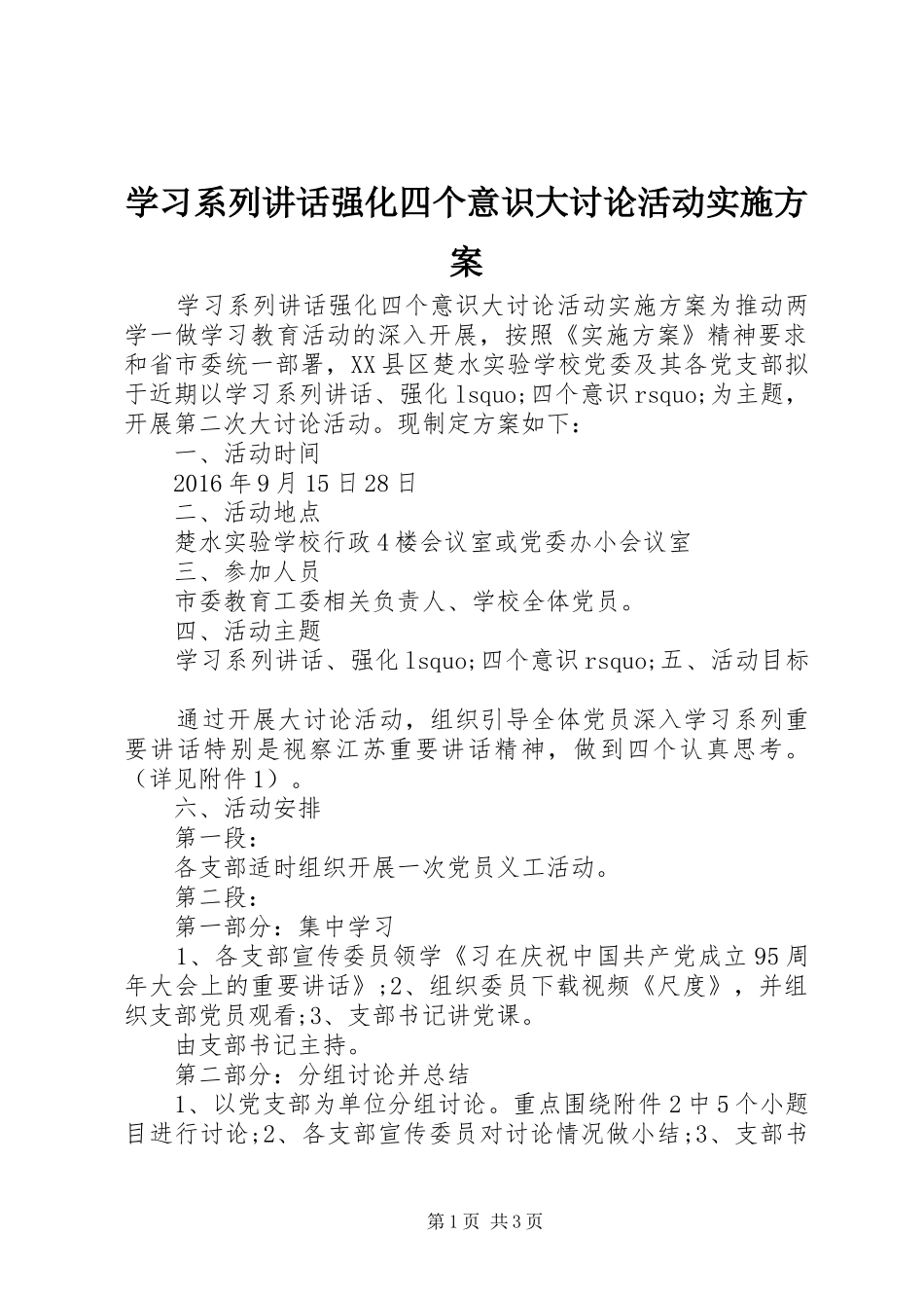 学习系列讲话发言强化四个意识大讨论活动实施方案_第1页