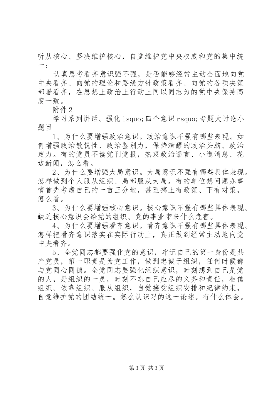 学习系列讲话发言强化四个意识大讨论活动实施方案_第3页