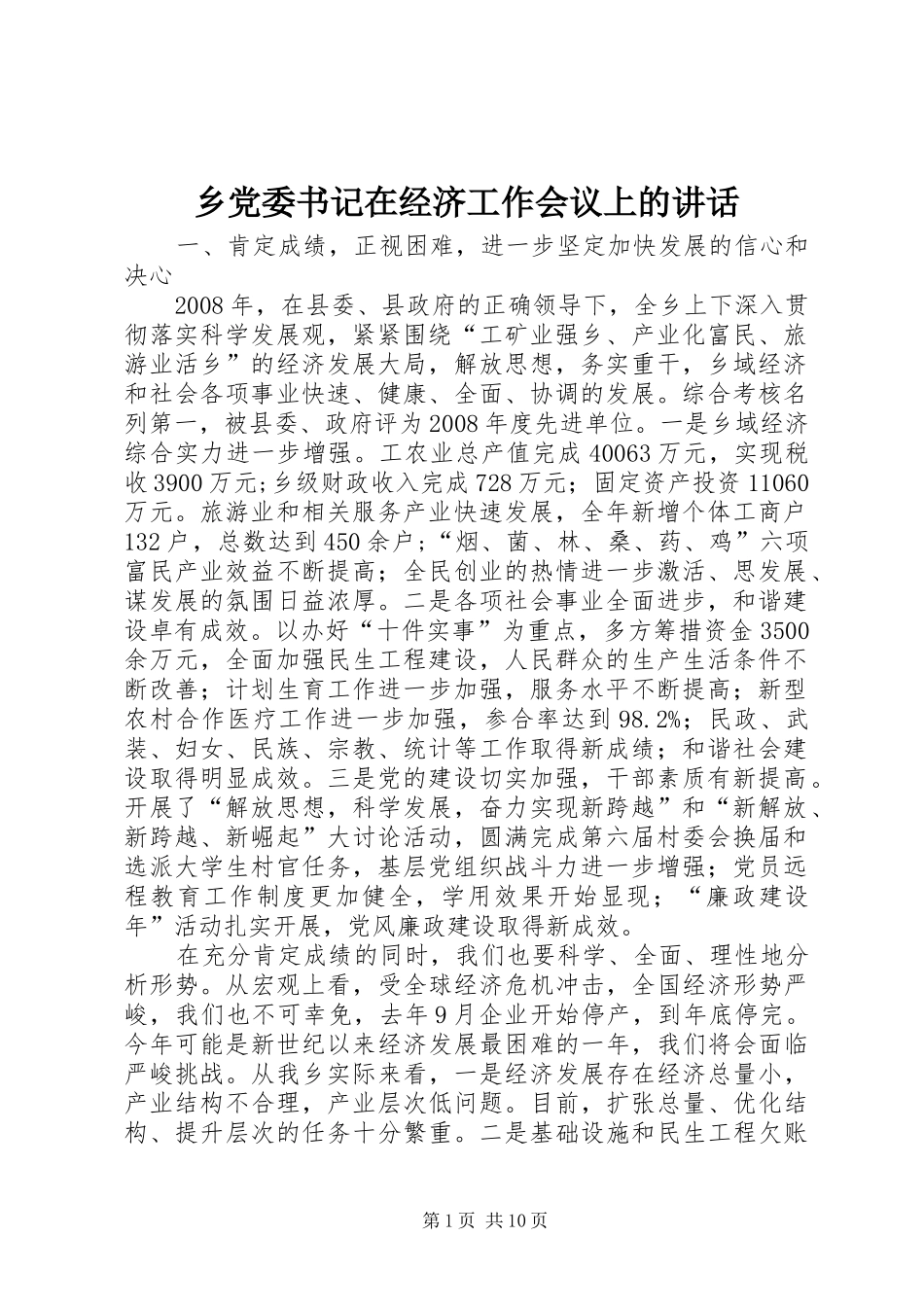 乡党委书记在经济工作会议上的讲话发言_第1页