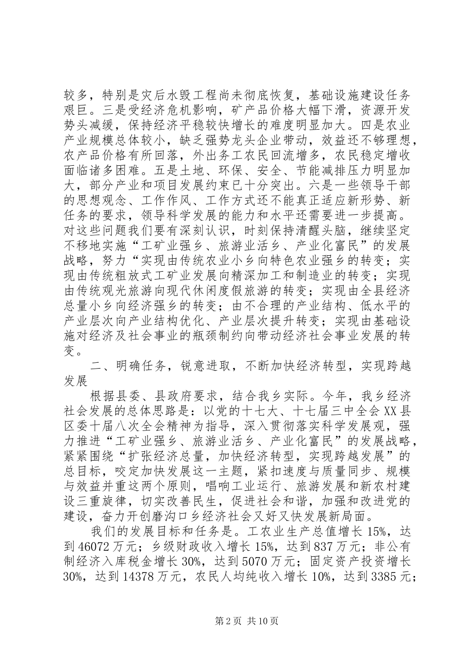 乡党委书记在经济工作会议上的讲话发言_第2页