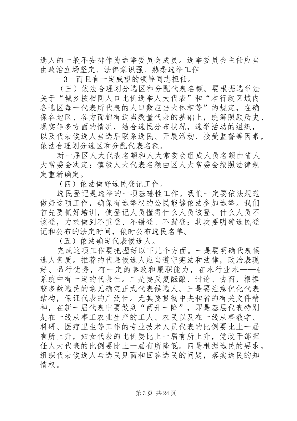 区、镇两级人大换届选举工作会议上的讲话发言(上传)_第3页